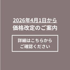 ※価格改定のご案内※